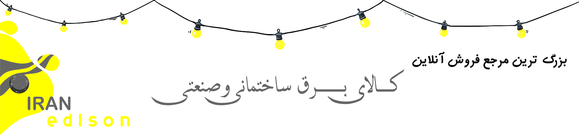 کالای برق لاله زار و کالای برق ساختمان ایران ادیسون