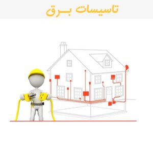 مراحل تاسیسات برق ساختمان و صنعتی