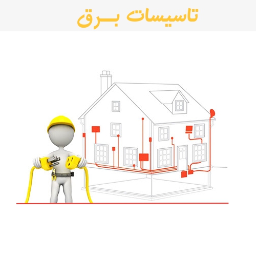 مراحل تاسیسات برق ساختمان و صنعتی