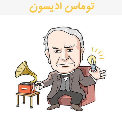 زندگی نامه توماس ادیسون