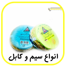 انواع سیم و کابل در صنعت برق