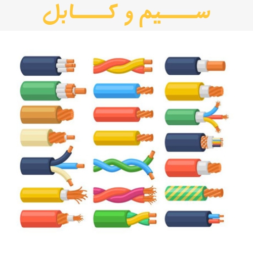 لیست قیمت سیم و کابل استاندارد