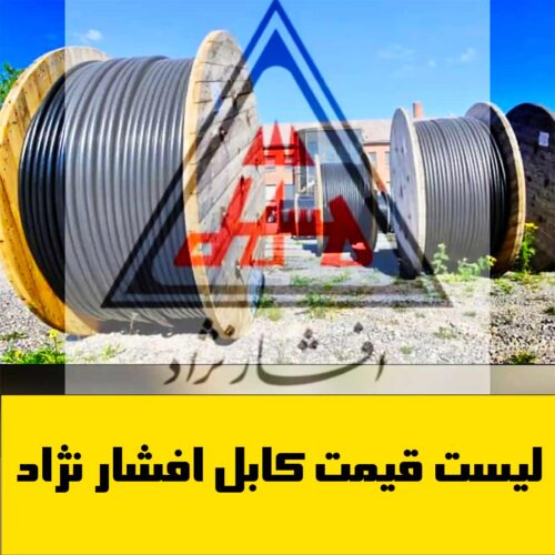 قیمت کابل افشار نژاد