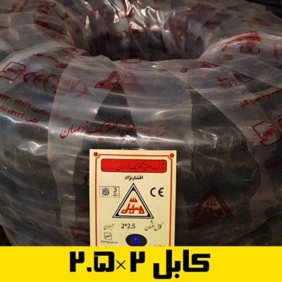 قیمت کابل ۲×۲.۵ خراسان