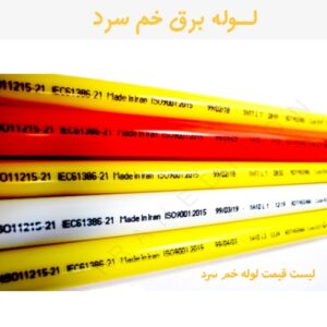 تفاوت لوله خم سرد و گرم چیست ؟
