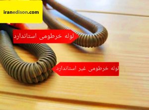 لوله خرطومی نسوز استاندارد قیمت خرید