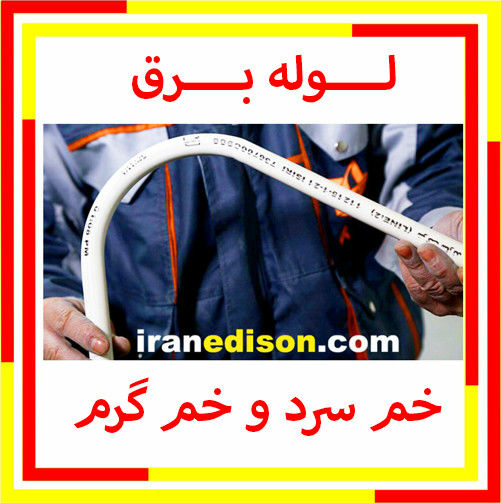 قیمت لوله برق خم سرد