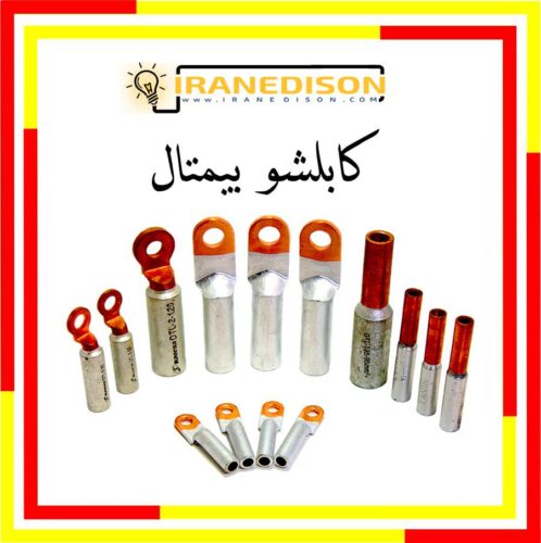 کابلشو بی متال با بهترین قیمت خرید