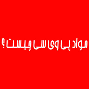 فرمول مواد پی وی سی چیست
