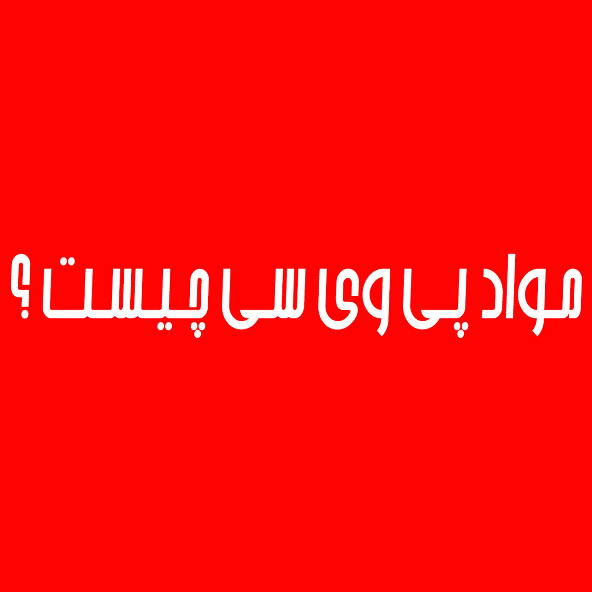 فرمول مواد پی وی سی چیست