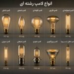 انواع لامپ رشته ای​ تزئینی