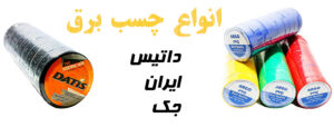 انواع چسب برق